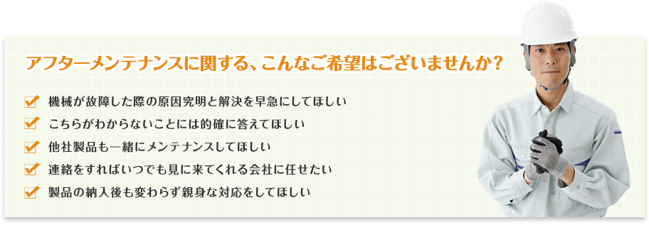 アフターメンテナンスに関する、こんなご希望はございませんか？