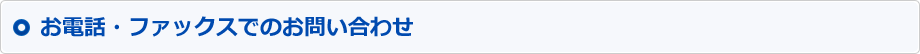 お電話・ファックスでのお問い合わせ