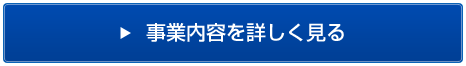 事業内容を詳しく見る