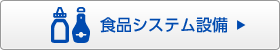 食品システム設備