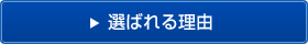 選ばれる理由