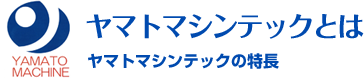 ヤマトマシンテックの特長