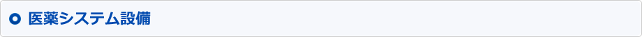 医薬システム設備