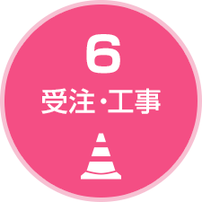 受注・工事