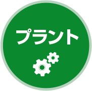 プラント