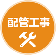 配管工事