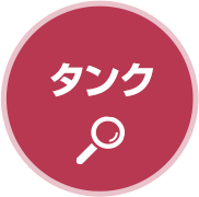 タンク