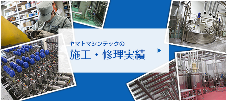 施工・修理実績