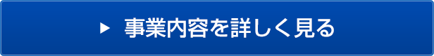 事業内容を詳しく見る