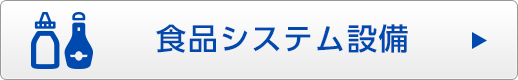 食品システム設備