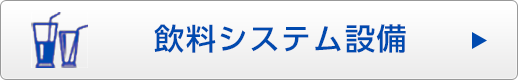 飲料システム設備