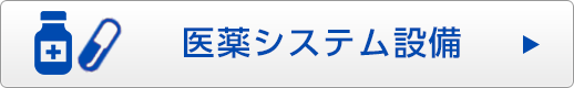 医薬システム設備