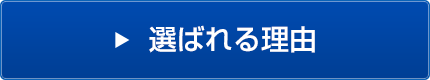 選ばれる理由