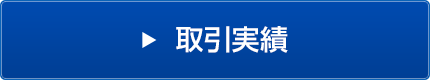 取引実績