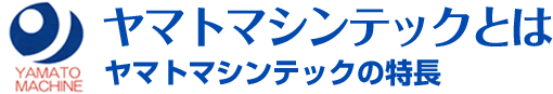 ヤマトマシンテックの特長