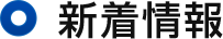 新着情報