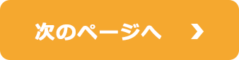 次のページへ